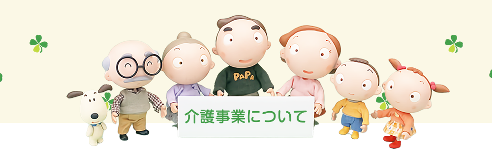 介護事業について